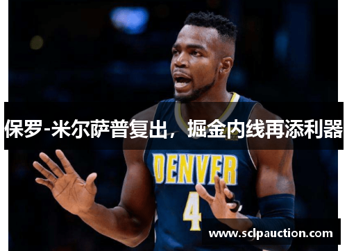 保罗-米尔萨普复出，掘金内线再添利器