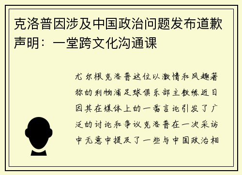 克洛普因涉及中国政治问题发布道歉声明：一堂跨文化沟通课