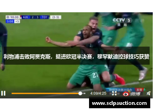 利物浦击败阿贾克斯，挺进欧冠半决赛，穆罕默迪控球技巧获赞