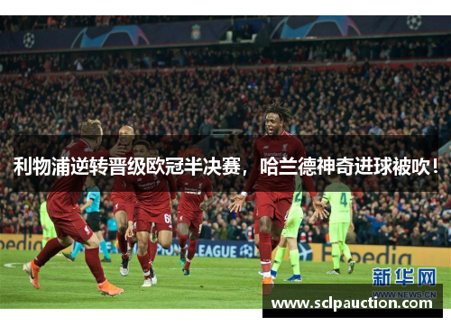 利物浦逆转晋级欧冠半决赛，哈兰德神奇进球被吹！