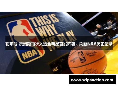 勒布朗-詹姆斯再次入选全明星首发阵容，刷新NBA历史记录