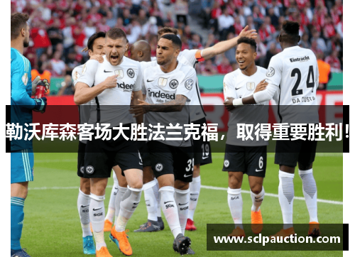 勒沃库森客场大胜法兰克福，取得重要胜利！