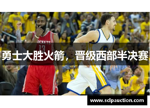 勇士大胜火箭，晋级西部半决赛