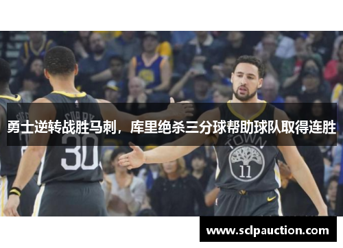 勇士逆转战胜马刺，库里绝杀三分球帮助球队取得连胜