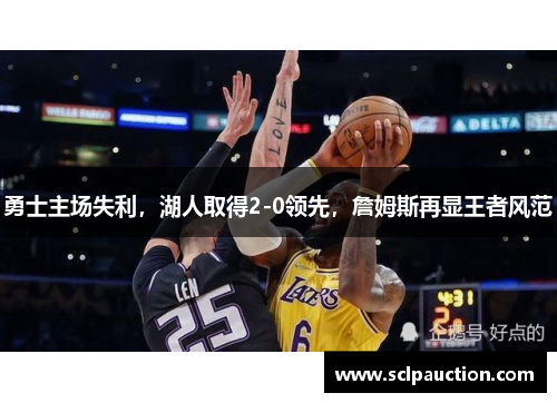 勇士主场失利，湖人取得2-0领先，詹姆斯再显王者风范