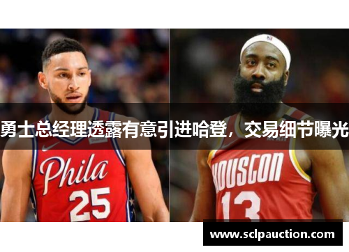 勇士总经理透露有意引进哈登，交易细节曝光