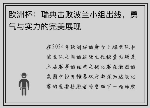 欧洲杯：瑞典击败波兰小组出线，勇气与实力的完美展现