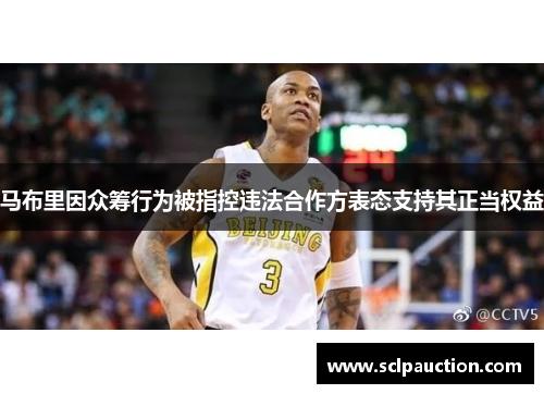 马布里因众筹行为被指控违法合作方表态支持其正当权益