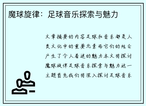 魔球旋律：足球音乐探索与魅力