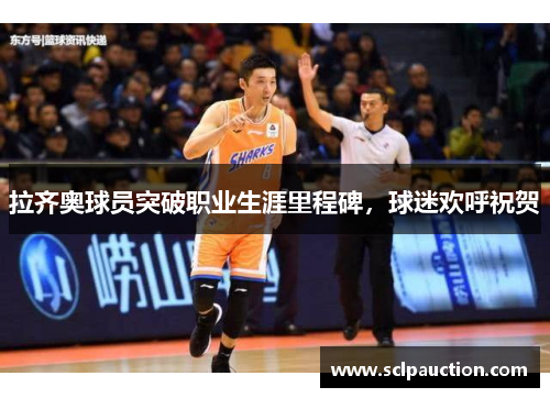 拉齐奥球员突破职业生涯里程碑，球迷欢呼祝贺