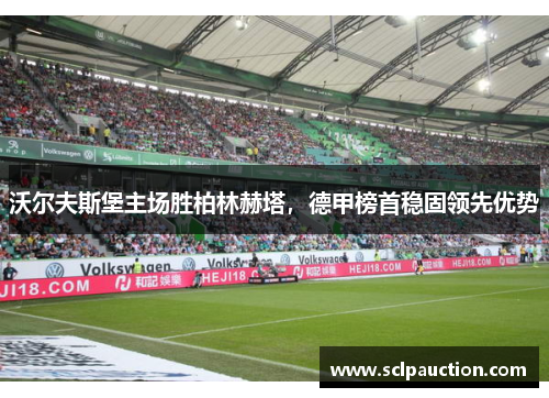 沃尔夫斯堡主场胜柏林赫塔，德甲榜首稳固领先优势