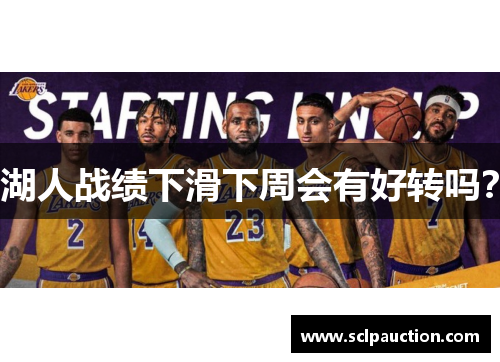 湖人战绩下滑下周会有好转吗？