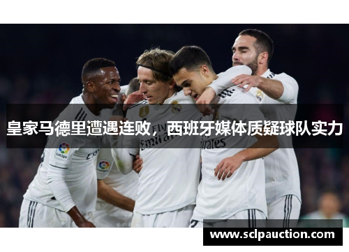 皇家马德里遭遇连败，西班牙媒体质疑球队实力