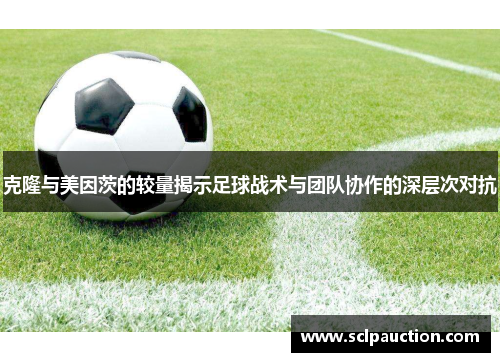 克隆与美因茨的较量揭示足球战术与团队协作的深层次对抗