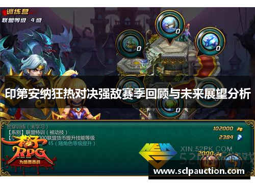 印第安纳狂热对决强敌赛季回顾与未来展望分析
