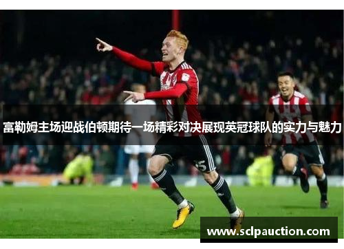 富勒姆主场迎战伯顿期待一场精彩对决展现英冠球队的实力与魅力