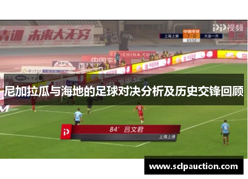 尼加拉瓜与海地的足球对决分析及历史交锋回顾