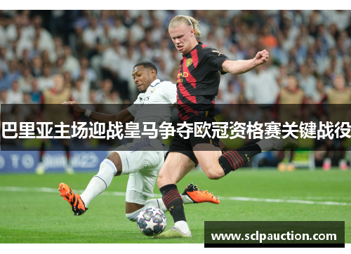 巴里亚主场迎战皇马争夺欧冠资格赛关键战役
