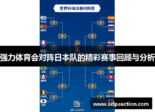 强力体育会对阵日本队的精彩赛事回顾与分析