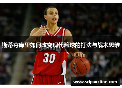 斯蒂芬库里如何改变现代篮球的打法与战术思维