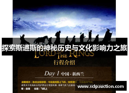 探索斯通斯的神秘历史与文化影响力之旅