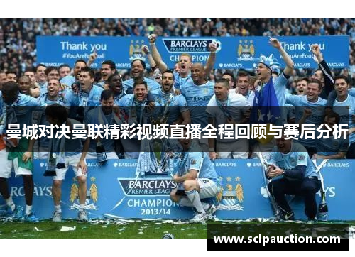 曼城对决曼联精彩视频直播全程回顾与赛后分析