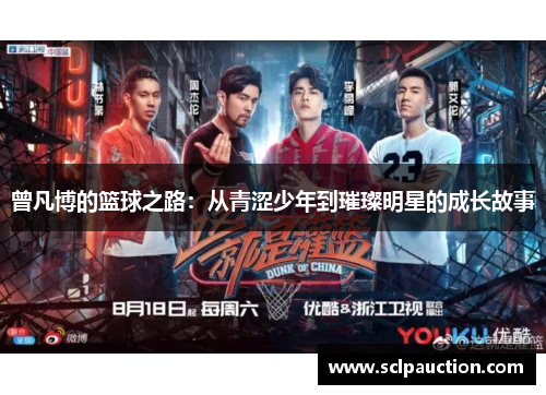 曾凡博的篮球之路：从青涩少年到璀璨明星的成长故事