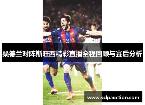 桑德兰对阵斯旺西精彩直播全程回顾与赛后分析