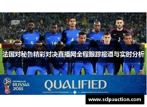 法国对秘鲁精彩对决直播网全程跟踪报道与实时分析