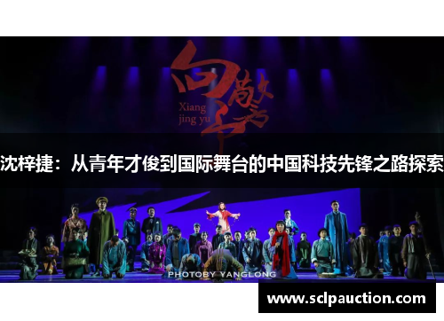 沈梓捷：从青年才俊到国际舞台的中国科技先锋之路探索