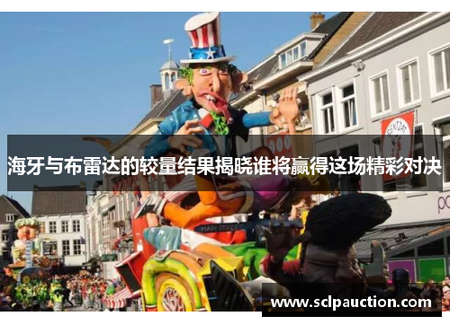 海牙与布雷达的较量结果揭晓谁将赢得这场精彩对决