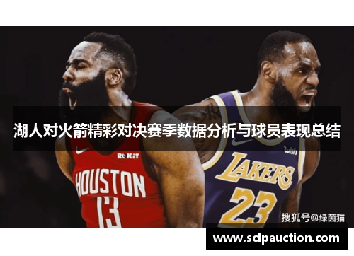 湖人对火箭精彩对决赛季数据分析与球员表现总结
