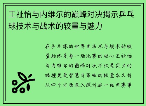 王祉怡与内维尔的巅峰对决揭示乒乓球技术与战术的较量与魅力