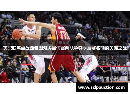美职联焦点战西雅图对决圣何塞两队争夺季后赛名额的关键之战