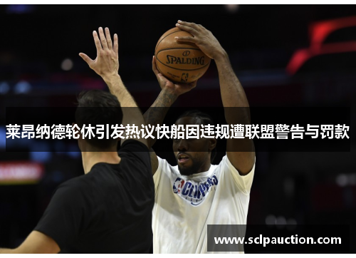 莱昂纳德轮休引发热议快船因违规遭联盟警告与罚款