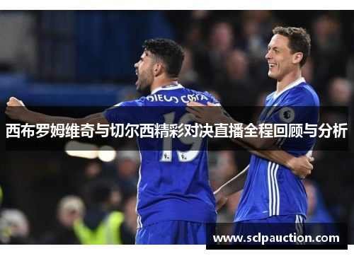 西布罗姆维奇与切尔西精彩对决直播全程回顾与分析