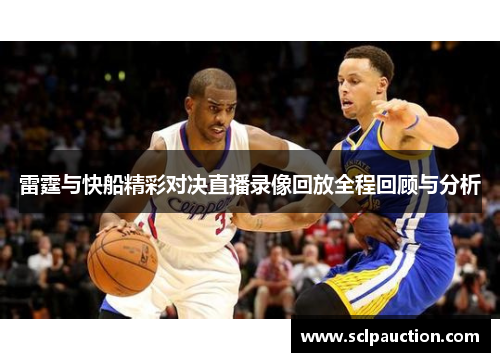 雷霆与快船精彩对决直播录像回放全程回顾与分析