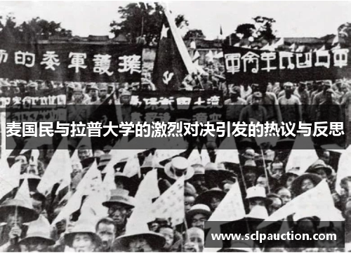 麦国民与拉普大学的激烈对决引发的热议与反思