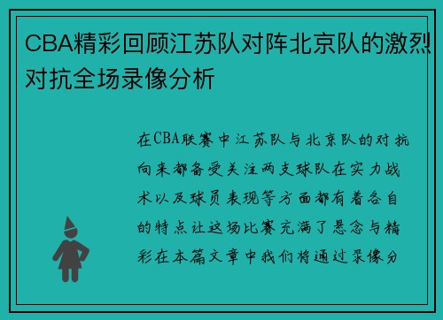 CBA精彩回顾江苏队对阵北京队的激烈对抗全场录像分析
