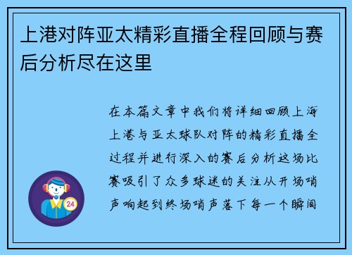 上港对阵亚太精彩直播全程回顾与赛后分析尽在这里