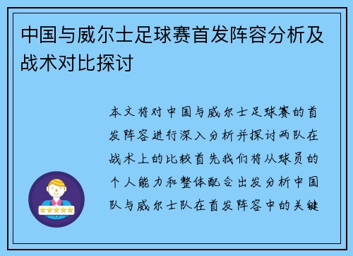中国与威尔士足球赛首发阵容分析及战术对比探讨