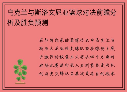 乌克兰与斯洛文尼亚篮球对决前瞻分析及胜负预测