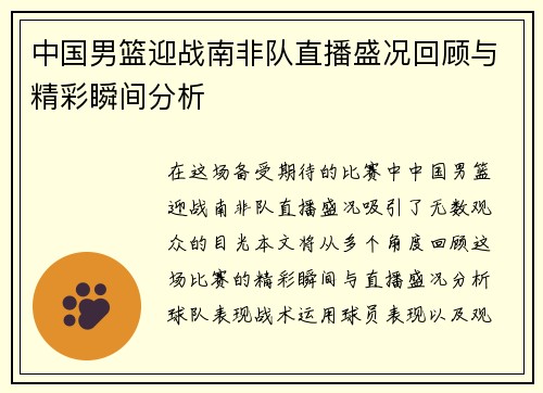 中国男篮迎战南非队直播盛况回顾与精彩瞬间分析