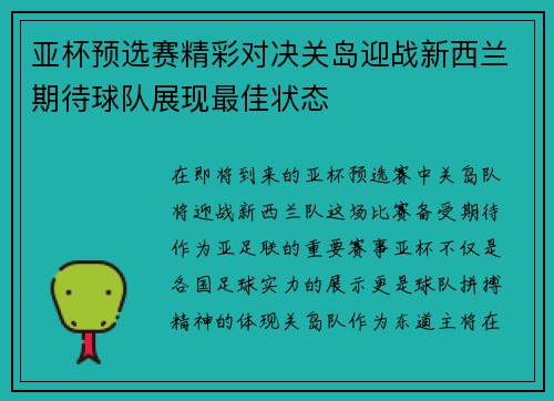 亚杯预选赛精彩对决关岛迎战新西兰期待球队展现最佳状态