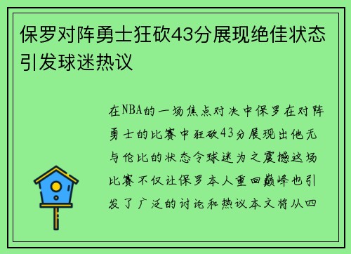 保罗对阵勇士狂砍43分展现绝佳状态引发球迷热议