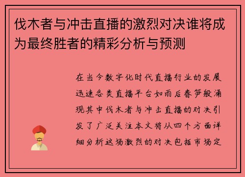 伐木者与冲击直播的激烈对决谁将成为最终胜者的精彩分析与预测