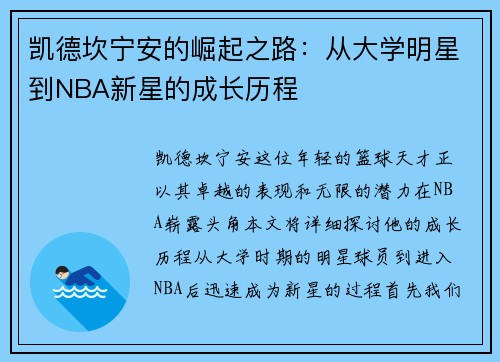 凯德坎宁安的崛起之路：从大学明星到NBA新星的成长历程