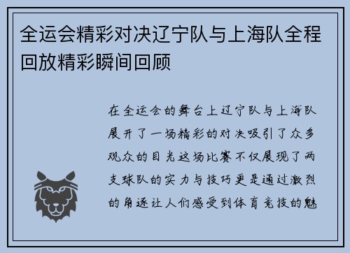 全运会精彩对决辽宁队与上海队全程回放精彩瞬间回顾