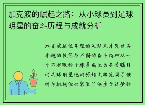 加克波的崛起之路：从小球员到足球明星的奋斗历程与成就分析