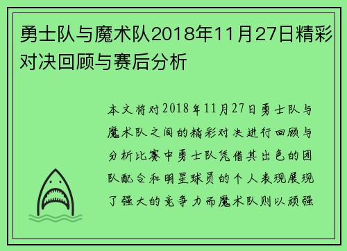 勇士队与魔术队2018年11月27日精彩对决回顾与赛后分析